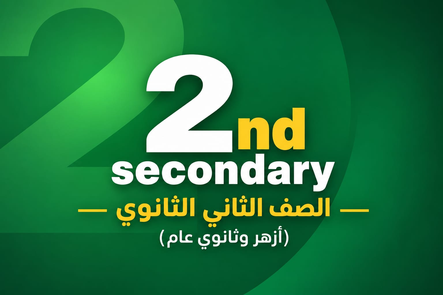 الصف الثاني الثانوي/أزهر وعام